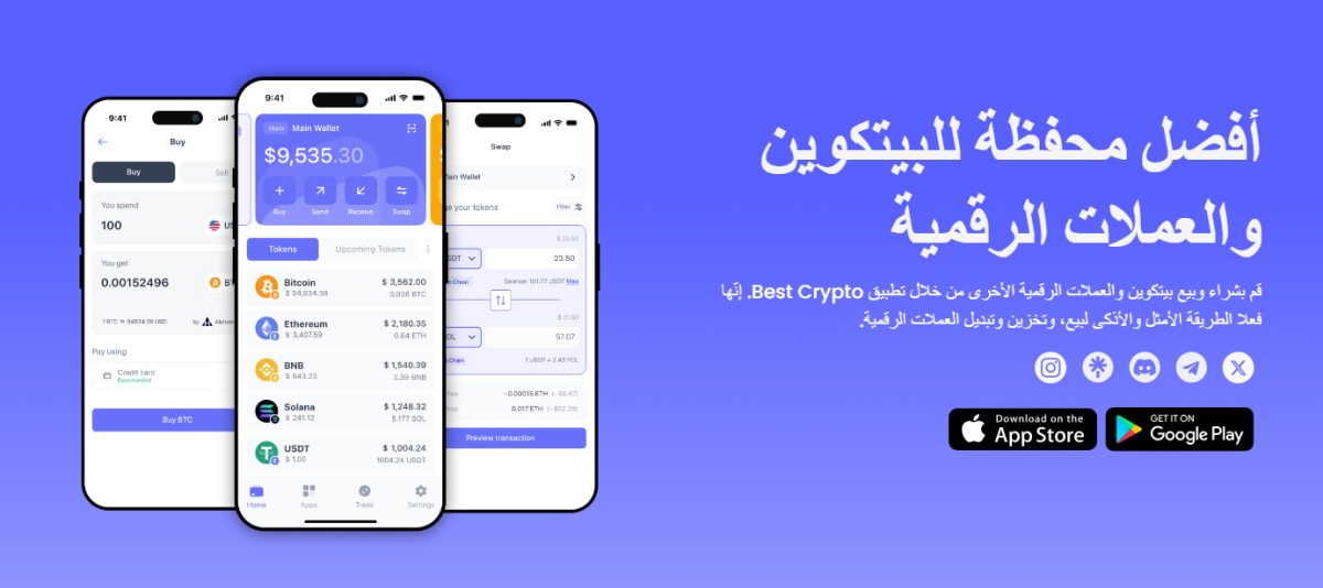 محفظة Best Wallet