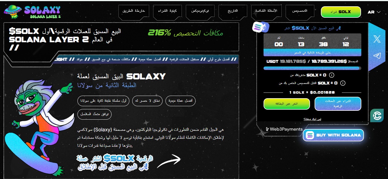 واجهة Solaxy Layer 2 تعرض تفاصيل البيع المسبق لعملة SOLX، بما في ذلك السعر الحالي، العد التنازلي، ونظام المكافآت بنسبة 216%
