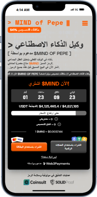 شراء Mind of Pepe (MIND) عبر الهاتف مع خيارات الدفع الرقمية والبطاقة