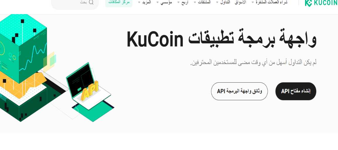 Kucoin - بورصة عملات رقمية تدعم أكثر من 1400 سوق تداول